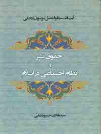 حقوق بشر و نظام اجتماعى در اسلام آیة الله سید ابوالفضل موسوى زنجانى