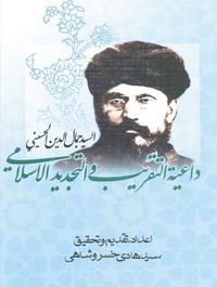 جمال الدین الحسینی ، داعیة التقریب والتجدید الاسلامی