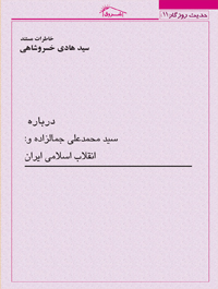 خاطرات مستند درباره سید محمد على جمالزاده و انقلاب اسلامى