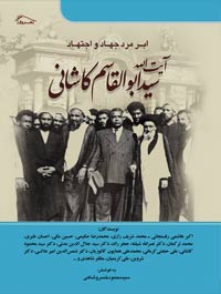 ابرمرد جهاد و اجتهاد آیت الله سید ابوالقاسم کاشانی