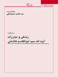 درباره زندگی و مبارزات آیت الله سید ابوالقاسم کاشانی، بخش دوم