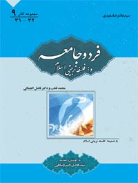 فرد و جامعه و فلسفه تربیتى اسلام
