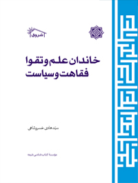 خاندان علم و تقوى فقاهت و سیاست