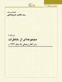 مجموعه ای از خاطرات از آغاز زندگى تا سال 1333