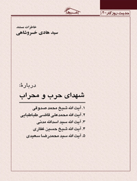 خاطرات مستند درباره شهدای حرب و محراب