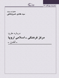 خاطرات مستند درباره مرکز فرهنگی اسلامی اروپا لندن