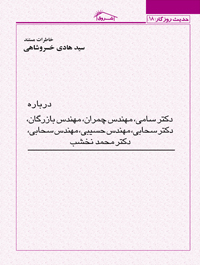مجموعه خاطرات درباره دكتر سامى مهندس چمران مهندس بازرگان دكترسحابى مهندس حسیبى مهندس سحابى محمد نخشب