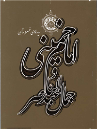 امام خمینی و جمال عبدالناصر