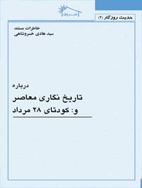 خاطرات مستند درباره تاریخ نگاری معاصر و کودتای 28 مرداد