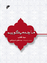 ما چه مى گوییم