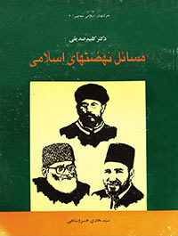 مسائل نهضت هاى اسلامى
