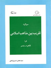 چند سند درباره تقریب بین مذاهب اسلامی