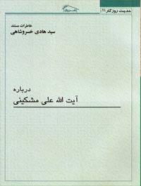 درباره آیت الله على مشكینى