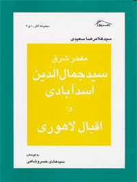 مفخر شرق سید جمال الدین اسد آبادى و اقبال لاهورى