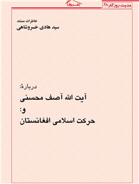 درباره آیت الله آصف محسنی و حرکت اسلامی افغانستان
