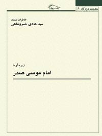 درباره امام موسی صدر مصلح بزرگ اجتماعی