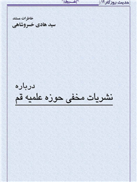 خاطرات مستند درباره نشریات مخفى حوزه علمیه قم