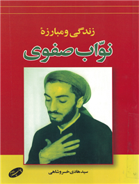 زندگى و مبارزه نواب صفوى