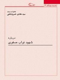 خاطرات مستند درباره شهید نواب صفوی