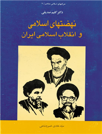 نهضت هاى اسلامى و انقلاب اسلامى ایران