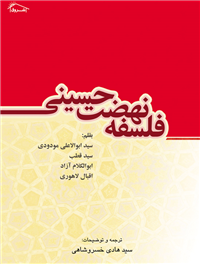 فلسفه نهضت حسینی