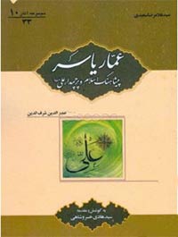 عمار یاسر پیش آهنگ اسلام و پرچمدار علی علیه السلام