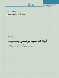 آیتالله سید مرتضی پسندیده