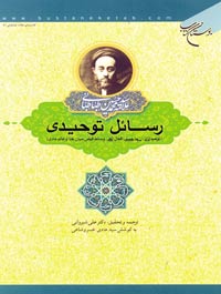 رسائل توحیدی (توحید ذاتی، اسماء حسنی، افعال الهی، وسائط فیض میان خدا و عالم مادی)