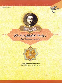 روابط اجتماعی در اسلام به ضمیمه چند رساله دیگر