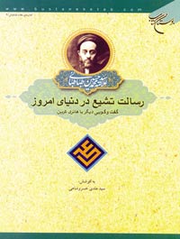 رسالت تشیع در دنیای امروز (گفت وگویی دیگر با هانری کربن)