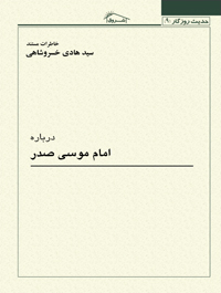 درباره زندگی و مبارزات امام موسی صدر