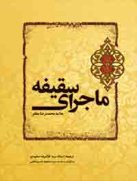 ماجرای سقیفه