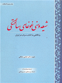 شیعه و سنی غوغای ساختگی و نگاهی به کتاب سراب در ایران