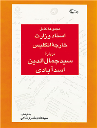 اسناد وزارت خارجه ایران درباره سید جمال الدین حسینی (اسدآبادی)
