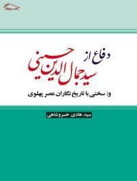 دفاع از سید جمال الدین اسدآبادى