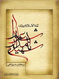 شهید نامدار عاشورا ثقةالاسلام تبریزی