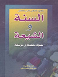 السنة والشیعة ضجة مفتعلة ومؤسفة