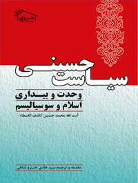 سیاست حسینى