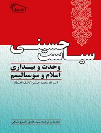 سیاست حسینی