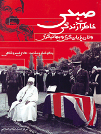 خاطرات زندگی صبحی و تاریخ بابیگری و بهائیگری