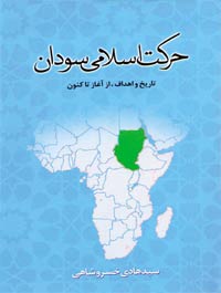حرکت اسلامی سودان تاریخ و اهداف از آغاز تاکنون