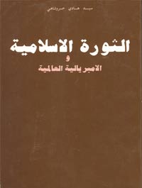 حقیقة علاقة عبدالناصر و الثورة الإِسلامیه فی ایران