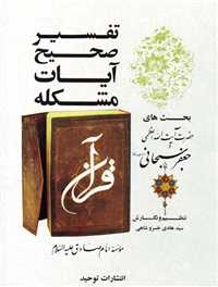 تفسیر صحیح آیات مشكله قرآن
