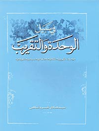 فى سبیل الوحدة و التقریب دراسات تقریبیة، ثقافیة، اجتماعیة، سیاسیة، تاریخیة