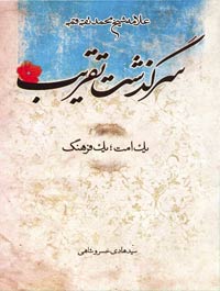 سرگذشت تقریب یك فرهنگ؛ یك امت
