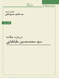 خاطرات مستند درباره علامه سید محمد حسین طباطبایى