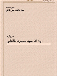 خاطرات مستند درباره آیت الله سیّد محمود طالقانى