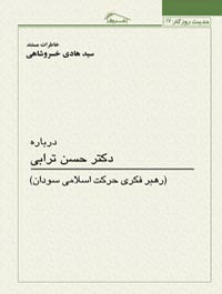 خاطرات مستند سید هادی خسروشاهی درباره دکتر حسن ترابی