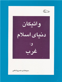 واتیکان دنیای اسلام و غرب