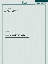 خاطرات مستند درباره دکتر ابراهیم یزدی